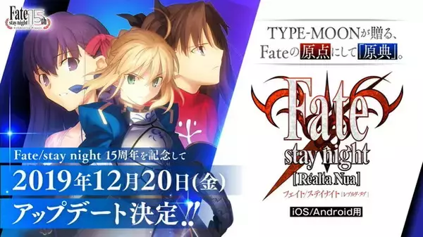 『Fate』の原点をスマホで体験！原作15周年記念『Fate/stay night [Realta Nua]』アップデート実施決定―凛・桜ルートが各980円となる期間限定セールも
