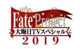 「今年も特番を実施！「Fate Project 大晦日TVスペシャル2019」12月31日に放送＆配信─気になる“『FGO』の元旦”についてのコメントも・・・!?」の画像1