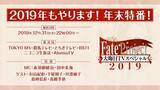 「今年も特番を実施！「Fate Project 大晦日TVスペシャル2019」12月31日に放送＆配信─気になる“『FGO』の元旦”についてのコメントも・・・!?」の画像4