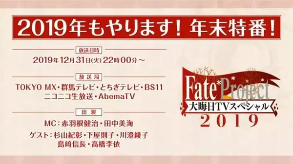 「今年も特番を実施！「Fate Project 大晦日TVスペシャル2019」12月31日に放送＆配信─気になる“『FGO』の元旦”についてのコメントも・・・!?」の画像