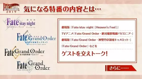 「今年も特番を実施！「Fate Project 大晦日TVスペシャル2019」12月31日に放送＆配信─気になる“『FGO』の元旦”についてのコメントも・・・!?」の画像