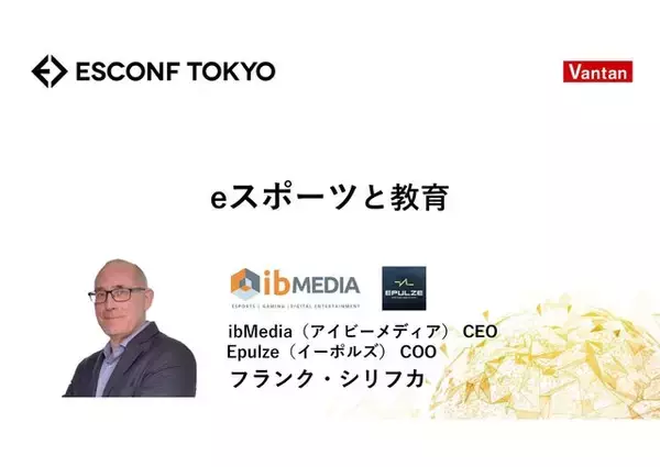 「【ESCONF TOKYO】e-Sportsを学校で取り入れるべき理由とは？e-Sportsと教育は切り離せない関係に」の画像