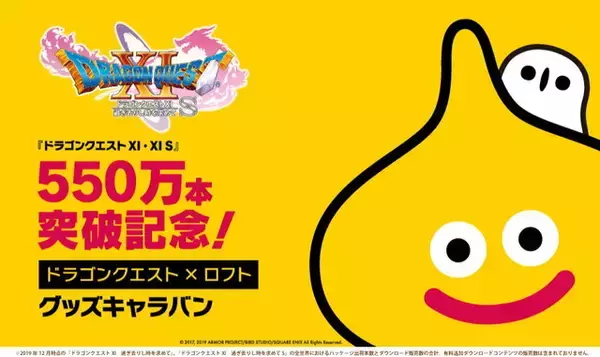 「『ドラゴンクエストXI』全世界出荷・DL販売本数が550万本突破！『ドラクエXI S』のセールや各種キャンペーン開催」の画像