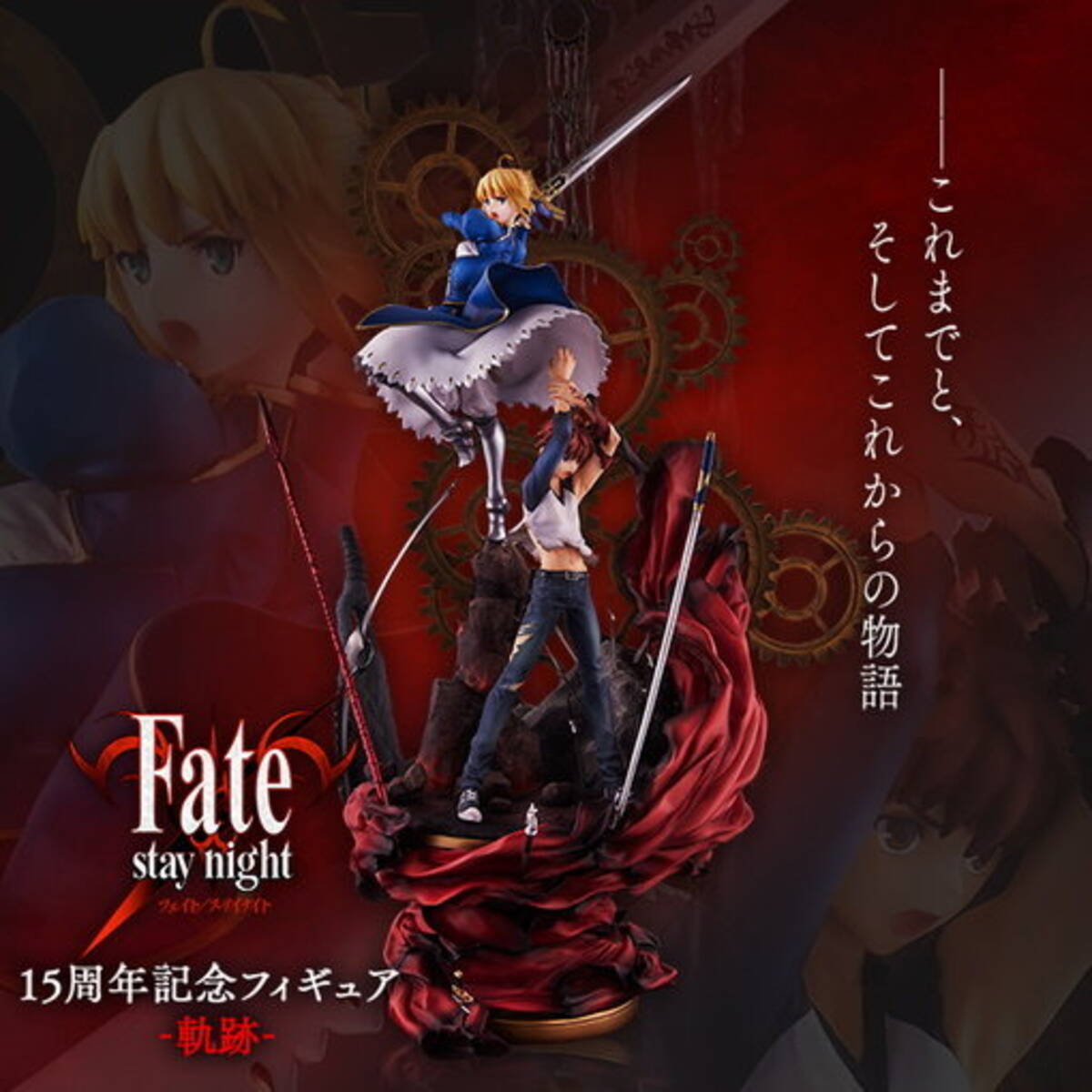 Fate Stay Night 15周年記念フィギュア 軌跡 公開 士郎 セイバーによる Fate シリーズを象徴する アニバーサリー作品 19年12月日 エキサイトニュース