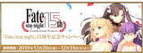 「『FGO』記念礼装が3種も登場！「「Fate/stay night」15周年記念キャンペーン」開催」の画像1