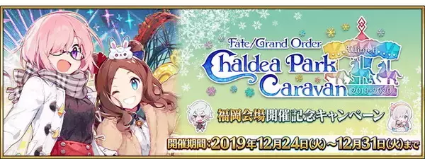 「『FGO』クエストクリアで限定概念礼装をプレゼント！「カルデアパークキャラバン 2019-2020 福岡会場」開催記念キャンペーン実施」の画像