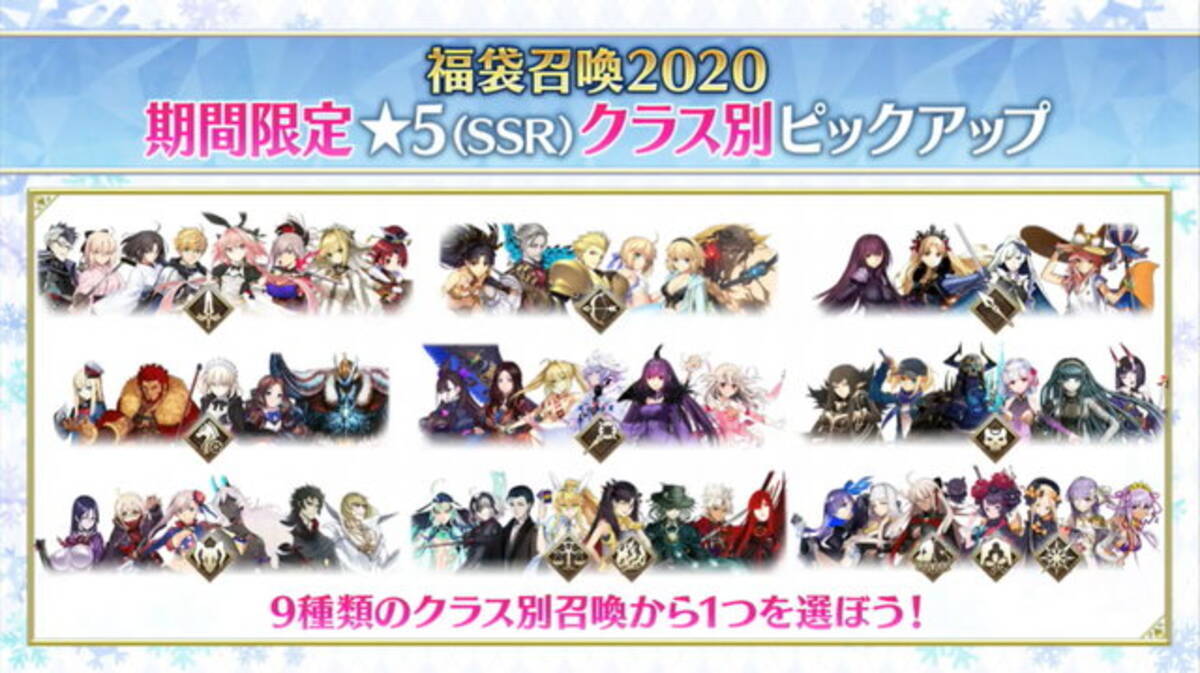 Fgo 1月1日より 福袋召喚2020 開催決定 期間限定 5がクラス別でピックアップ 2019年12月28日 エキサイトニュース