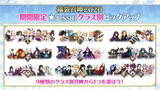 「『FGO』1月1日より「福袋召喚2020」開催決定―期間限定★5がクラス別でピックアップ！」の画像1