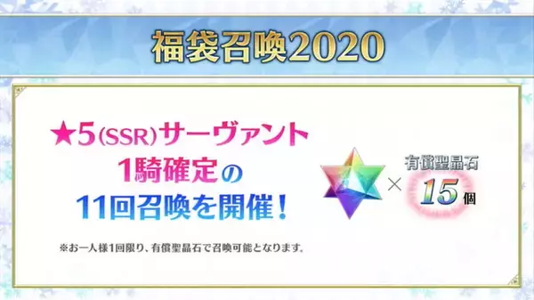 「『FGO』1月1日より「福袋召喚2020」開催決定―期間限定★5がクラス別でピックアップ！」の画像