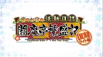 『FGO』復刻版「閻魔亭繁盛記」1月4日10時に開催！