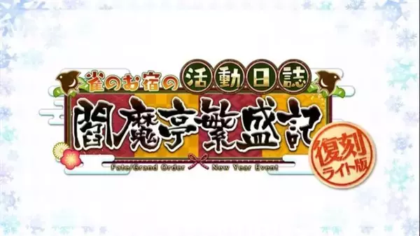 『FGO』復刻版「閻魔亭繁盛記」1月4日10時に開催！