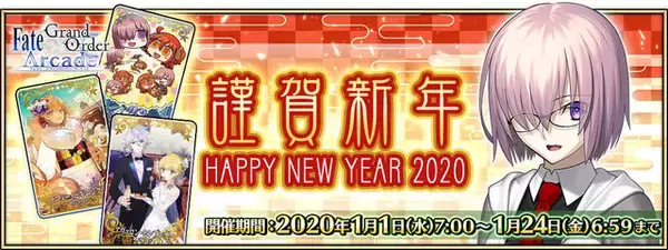 「『FGO アーケード』新サーヴァント「葛飾北斎」実装や「福袋召喚2020」実施決定！キャンペーン満載の“お正月情報”一挙公開」の画像