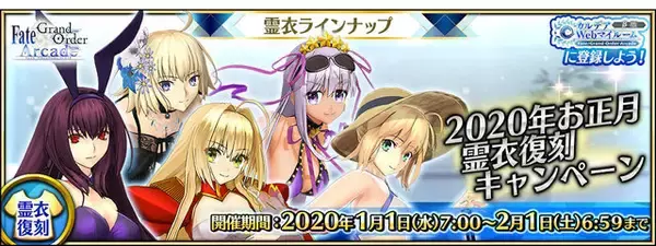 「『FGO アーケード』新サーヴァント「葛飾北斎」実装や「福袋召喚2020」実施決定！キャンペーン満載の“お正月情報”一挙公開」の画像