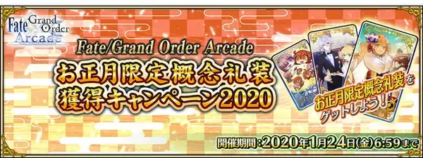 「『FGO アーケード』新サーヴァント「葛飾北斎」実装や「福袋召喚2020」実施決定！キャンペーン満載の“お正月情報”一挙公開」の画像