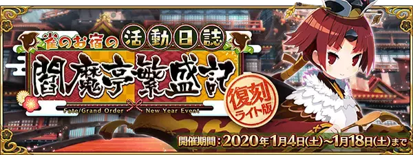 「『FGO』福袋召喚の詳細から閻魔亭復刻まで！ 年末年始を彩る最新情報がたっぷり─特番では“とっておきの映像”を公開【ステージイベントまとめ】」の画像