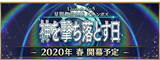 「『FGO』新サーヴァント「楊貴妃」も登場するお正月キャンペーン情報一挙公開！劇場版など、各種Fate作品の新映像・ゲーム化も発表【年末特番まとめ】」の画像5