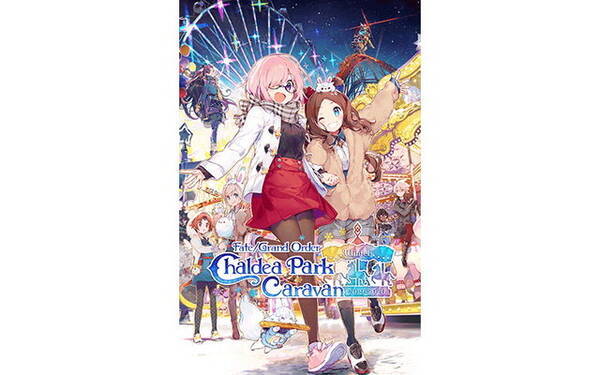 Fgo 条件達成で聖晶石をプレゼント カルデアパークキャラバン 19 愛知会場 開催記念キャンペーン実施決定 年1月8日 エキサイトニュース