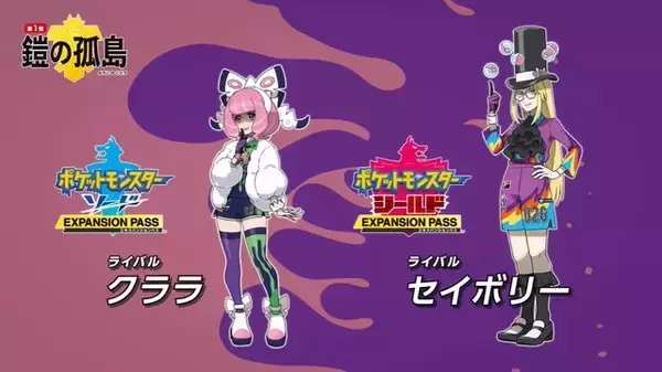 「『ポケモン ソード・シールド』有料DLC第1弾「鎧の孤島」概要まとめ―新マップ「ヨロイじま」やダンデの師匠、御三家のキョダイマックスが登場！」の画像