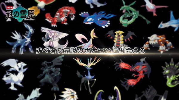 ポケモン ソード シールド 有料dlc第2弾 冠の雪原 概要まとめ 6体の新伝説及び 過去作全ての伝説ポケモンが登場決定 年1月10日 エキサイトニュース ポケモン ソード シールド 有料dlc第2弾 冠の雪原 概要まとめ 6体の新伝説及び 過去作全ての伝説ポケモンが登場決定 年1月10日 エキサイトニュース