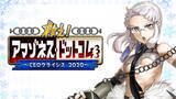 「『FGO』新イベント「救え！アマゾネス・ドットコム ～CEOクライシス 2020～」開催決定！百重塔イベントの第2弾に」の画像1