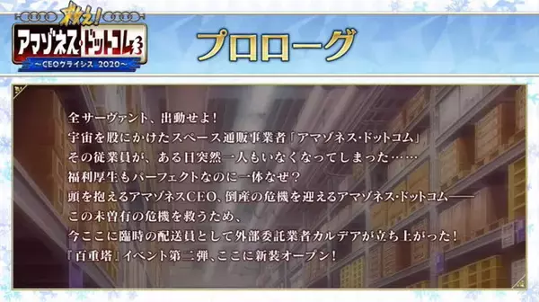 「『FGO』新イベント「救え！アマゾネス・ドットコム ～CEOクライシス 2020～」開催決定！百重塔イベントの第2弾に」の画像