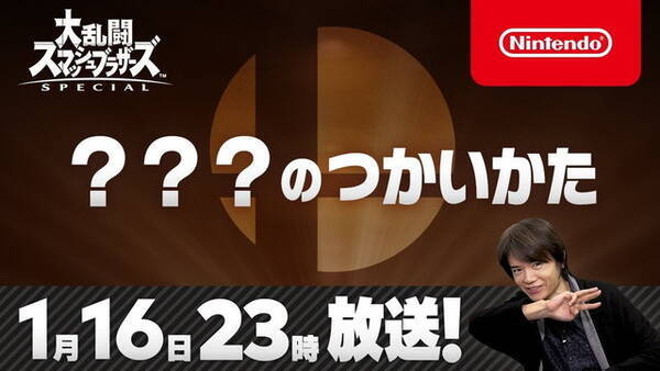 スマブラsp 新ファイターを発表する特別番組1月16日放送決定 番組内では 桜井氏による使い方紹介も実施 年1月14日 エキサイトニュース