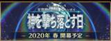 「2019年の『FGO』は何があった？ 昨年の注目ポイントを一挙振り返り─2020年に向けての心構えや注意点もチェック！【特集】」の画像3