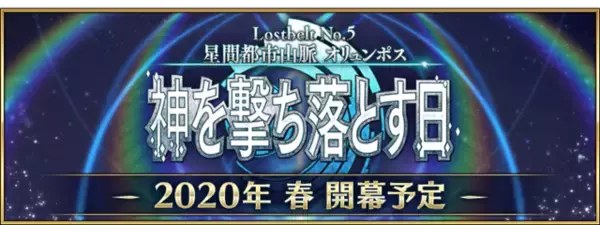 「2019年の『FGO』は何があった？ 昨年の注目ポイントを一挙振り返り─2020年に向けての心構えや注意点もチェック！【特集】」の画像