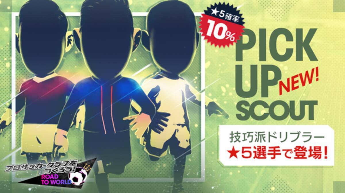 サカつくrtw 技巧派ドリブラーが 5選手で登場 ピックアップスカウト などワクワクするイベントが盛り沢山 年1月16日 エキサイトニュース 2 4