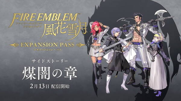 Fe 風花雪月 追加コンテンツ第4弾 煤闇の章 2月13日配信決定 第4の学級 ヴォルフクラッセ が登場 年1月17日 エキサイトニュース