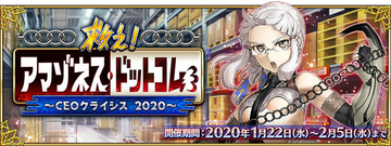 『FGO』新イベント「救え！ アマゾネス・ドットコム」は1月22日から！ 難易度は「終局特異点」クリア水準─“CEO”な簡易霊衣も実装