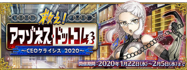 Fgo 新イベント 救え アマゾネス ドットコム は1月22日から 難易度は 終局特異点 クリア水準 Ceo な簡易霊衣も実装 年1月18日 エキサイトニュース