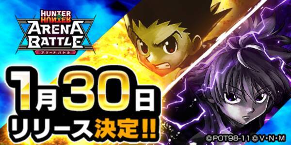 Hunter Hunter アリーナバトル 1月30日に配信決定 潘めぐみさん 伊瀬茉莉也さんがゲームの遊び方を紹介する動画を公開 2020年1月23日 エキサイトニュース