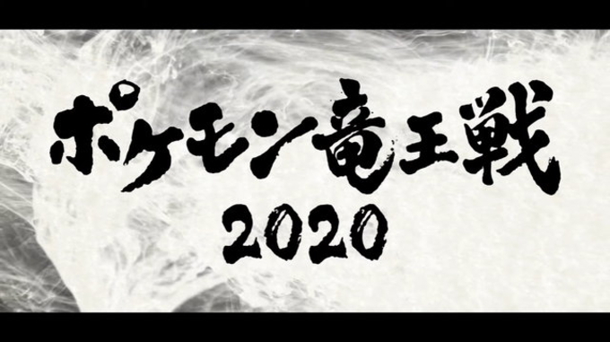 ポケモン竜王戦 本戦 が主音声 副音声で配信決定 21年5月28日 エキサイトニュース