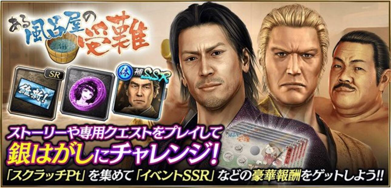 龍が如く Online New Ssr 西郷 吉之助 新堀 松輔 サイの風呂屋 がスクラッチイベント ピックアップガチャに登場 年1月27日 エキサイトニュース