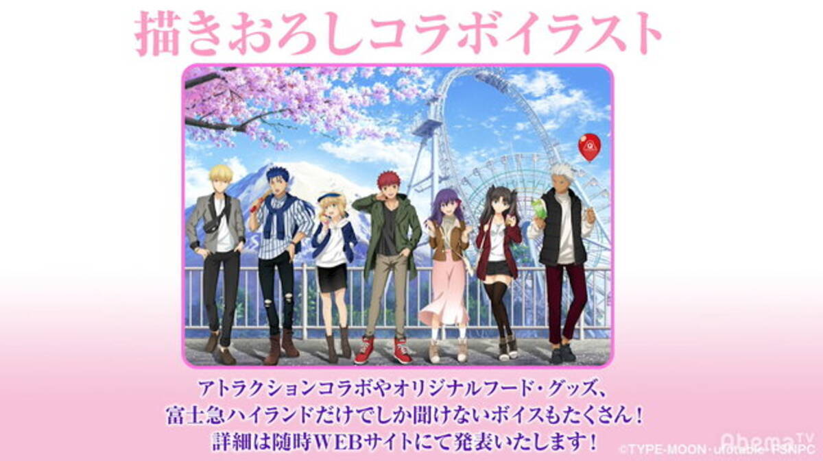 劇場版 Fate Staynight Heaven S Feel 富士急ハイランド コラボ3月7日より開催決定 各キャラが園内を楽しむ描き下ろし イラスト公開 年1月30日 エキサイトニュース