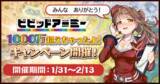 「G123『ビビッドアーミー』総プレイヤー数1,000万人突破！ゲーム内アイテム総額1,000万円分が当たる“Twitterインスタントウィンキャンペーン”を開始」の画像1