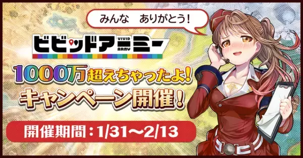 「G123『ビビッドアーミー』総プレイヤー数1,000万人突破！ゲーム内アイテム総額1,000万円分が当たる“Twitterインスタントウィンキャンペーン”を開始」の画像