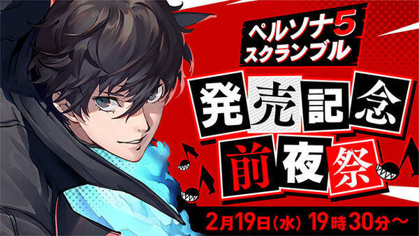 P5s 発売記念生放送 2月19日に実施決定 抽選で50名をご招待 ペルソナ５ 名曲投票も受付中 年1月31日 エキサイトニュース