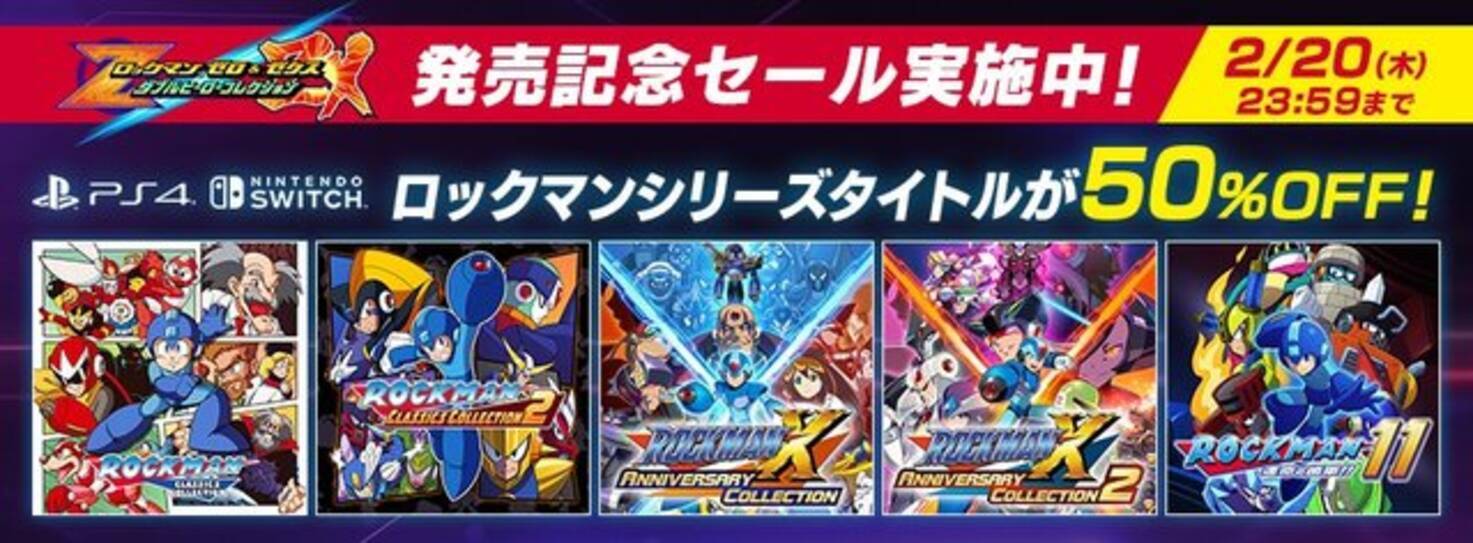 ロックマン シリーズの半額セールが実施中 2月27日の ロックマン ゼロ ゼクス ダブルヒーローコレクション 発売を記念して 年2月7日 エキサイトニュース 2 5