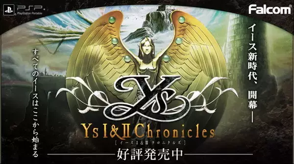 「『イース』シリーズ次回作に向けて開発チームは動き始めている―日本ファルコム・近藤社長が明らかに！」の画像