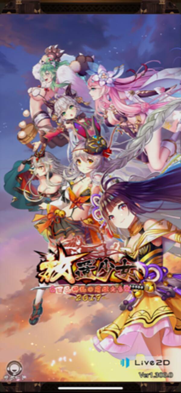 放置少女 百花繚乱の萌姫たち もうすぐ3周年 ずっと放置していたけど遊んでみた 年2月8日 エキサイトニュース