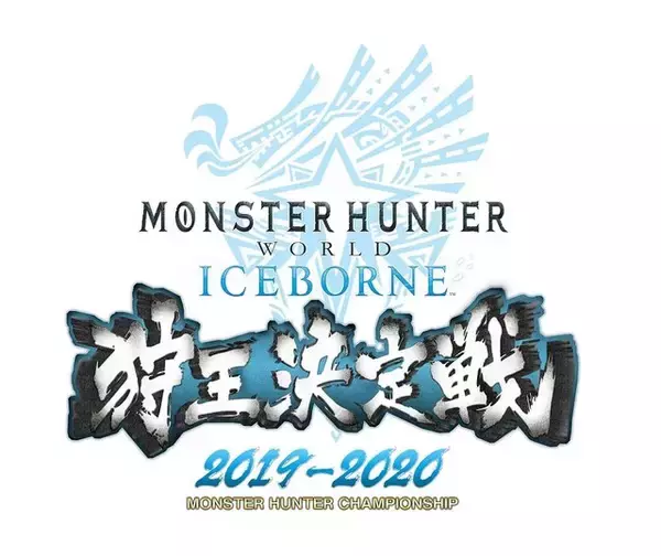 「『モンハン：アイスボーン』「狩王決定戦 2019-2020」決勝大会クエストを公開─決勝戦は「ジンオウガ亜種」「悉くを殲ぼすネルギガンテ」の連続討伐！」の画像