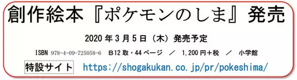 「こんなポケモン、初めて見た！創作絵本『ポケモンのしま』3月5日発売─若手最注目の絵本作家ユニット 「ザ・キャビンカンパニー」が描く新たな世界観」の画像