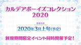 「『FGO』3月上旬より「カルデアボーイズコレクション 2020」開催決定！ギリシャ・インド組の新礼装2種がお披露目」の画像3