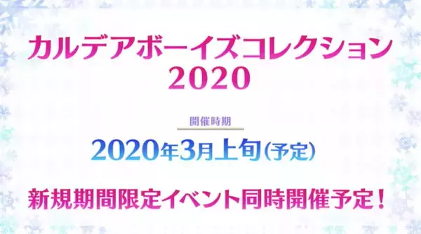 「『FGO』3月上旬より「カルデアボーイズコレクション 2020」開催決定！ギリシャ・インド組の新礼装2種がお披露目」の画像