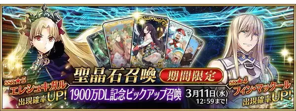 「『FGO』エレシュキガル＆フィン・マックールがPU！期間限定「1900万DL記念ピックアップ召喚」開催」の画像
