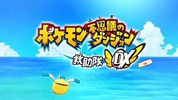 ポケモン超不思議のダンジョン ダンジョン総数1以上 クリア後のやり込みや ジガルデ の登場も判明 15年9月16日 エキサイトニュース