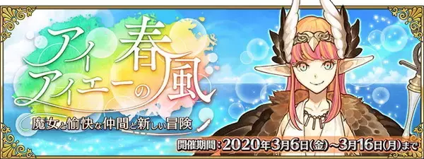 「『FGO』「カルデアボーイズコレクション2020」3月6日開催！イベント「アイアイエーの春風 ～魔女と愉快な仲間と新しい冒険～」も同日スタート」の画像
