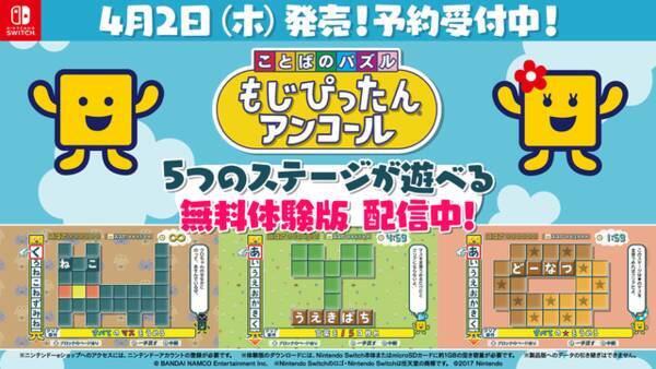 スイッチ ことばのパズル もじぴったんアンコール 無料体験版が配信開始 ヒラメキと偶然に歓喜する人気パズルゲーム 再び 年3月5日 エキサイトニュース